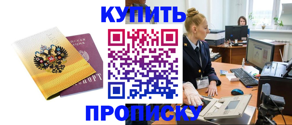 купить прописку в Кодинске